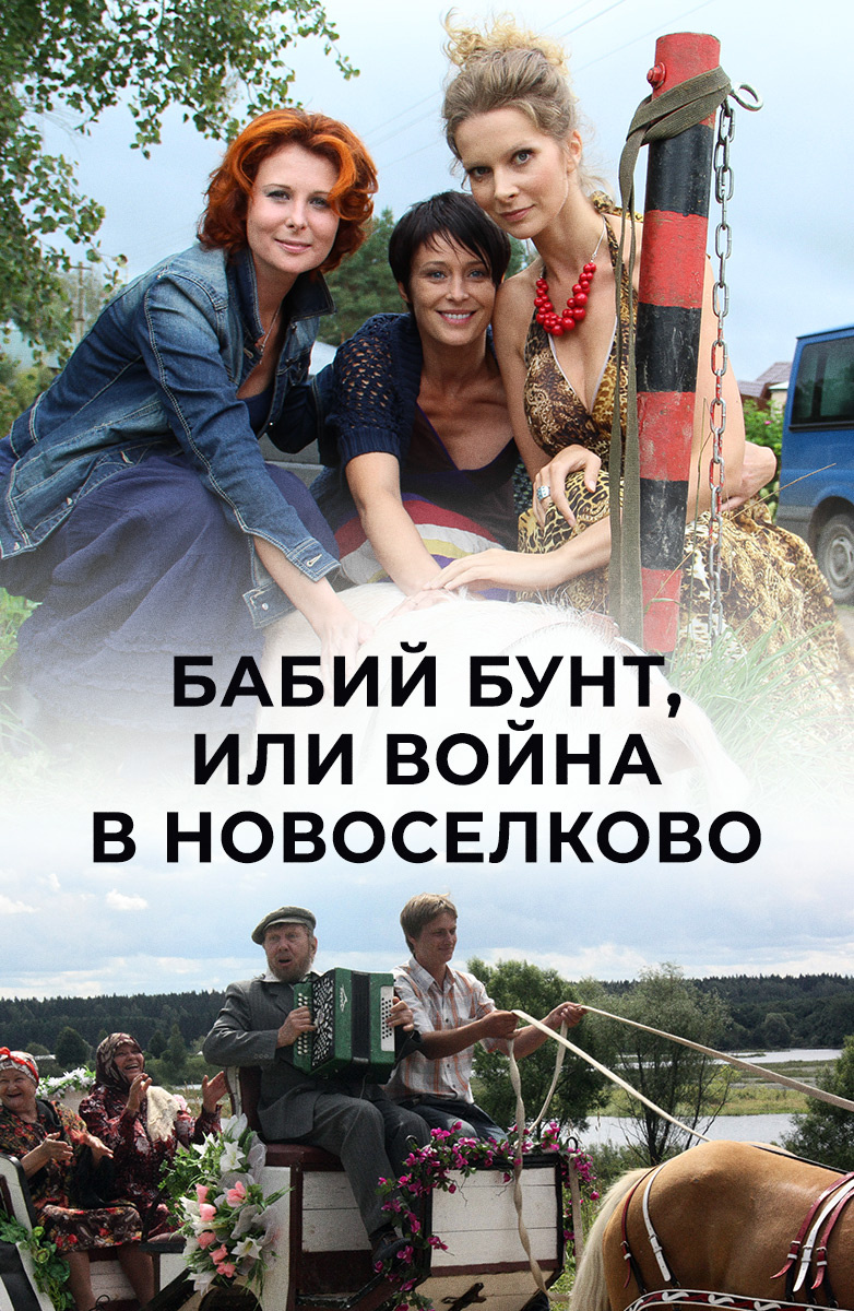 Постер Бабий бунт, или Война в Новоселково