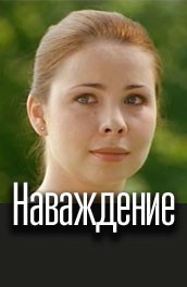 Постер Наваждение