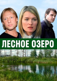 Лесное озеро