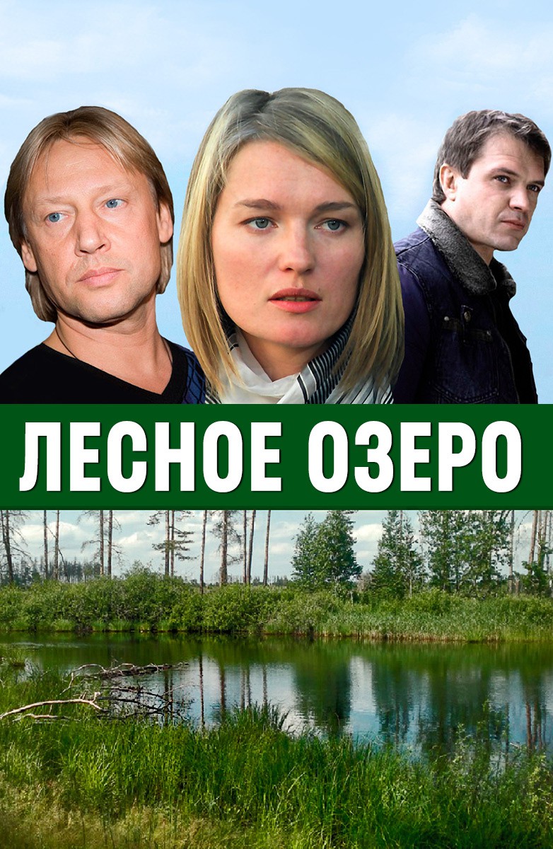 Постер Лесное озеро