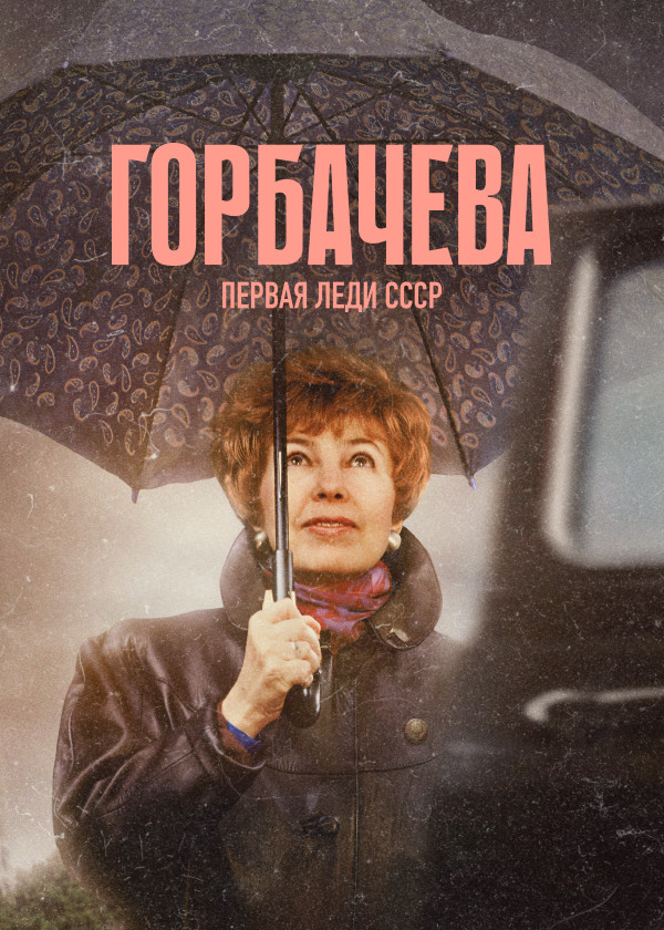 Постер Горбачёва