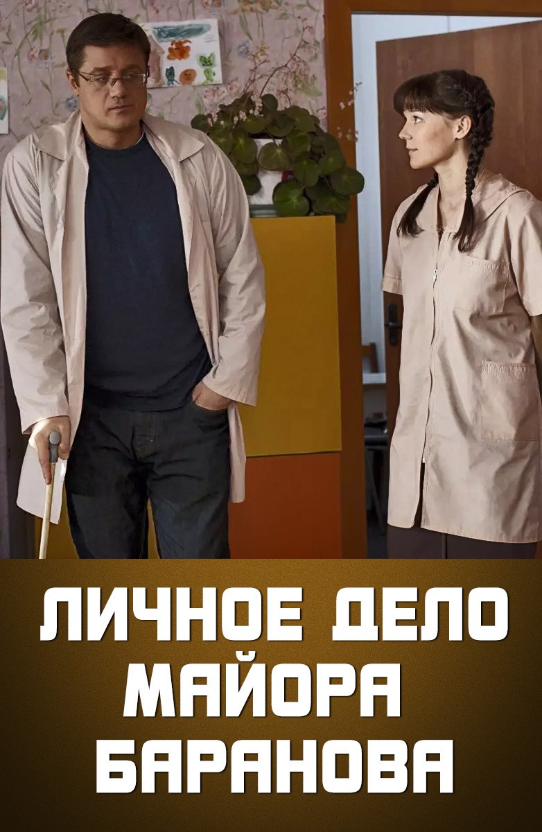 Постер Личное дело майора Баранова