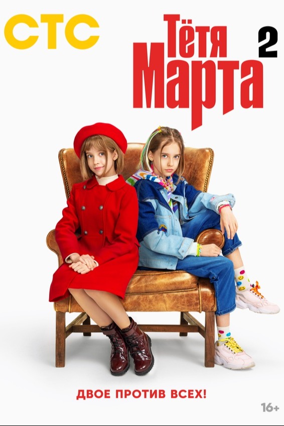 Постер Тётя Марта