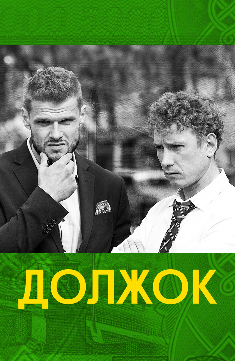 Постер Должок