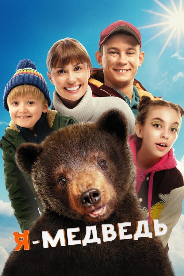 Постер Я — медведь
