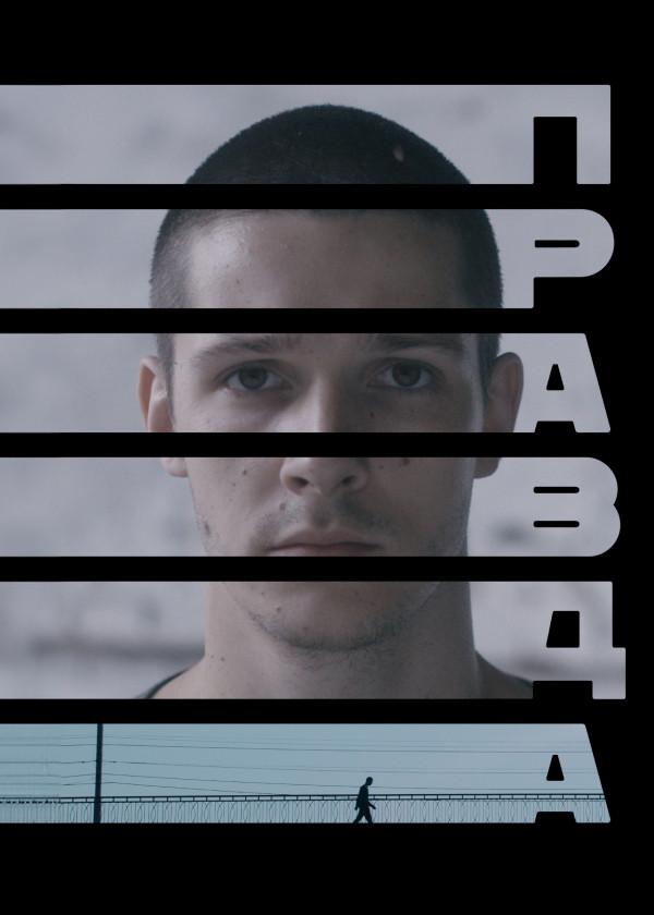 Правда (2024)