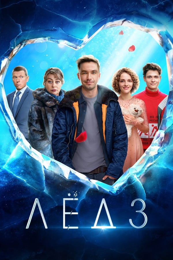Постер Лёд 3