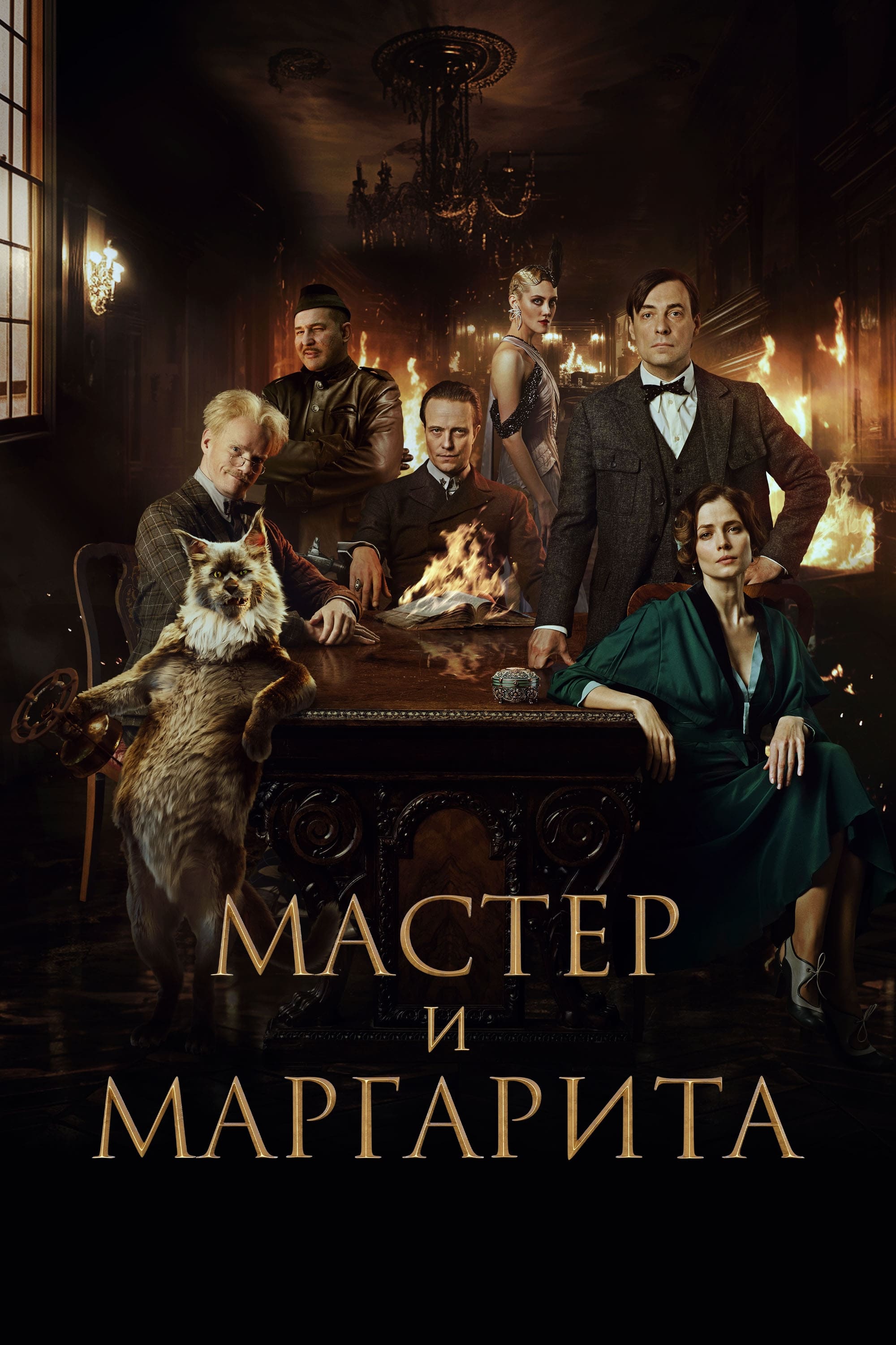 Постер Мастер и Маргарита