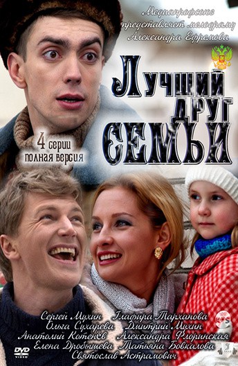 Постер Лучший друг семьи