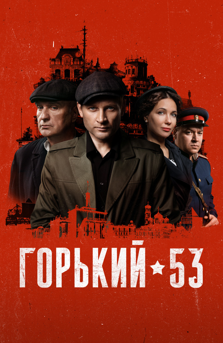 Постер Горький 53