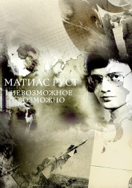 Матиас Руст. Невозможное возможно