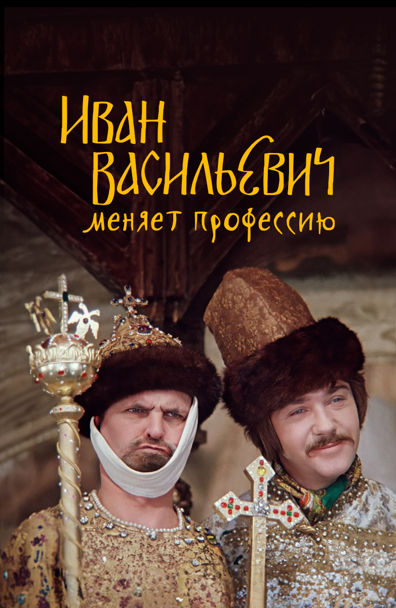 Иван Васильевич меняет профессию