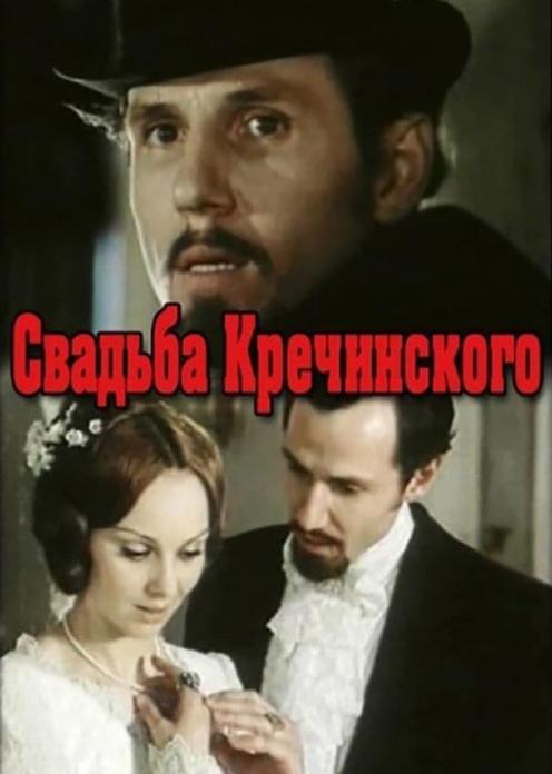 Свадьба Кречинского