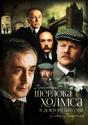 Постер Приключения Шерлока Холмса и доктора Ватсона