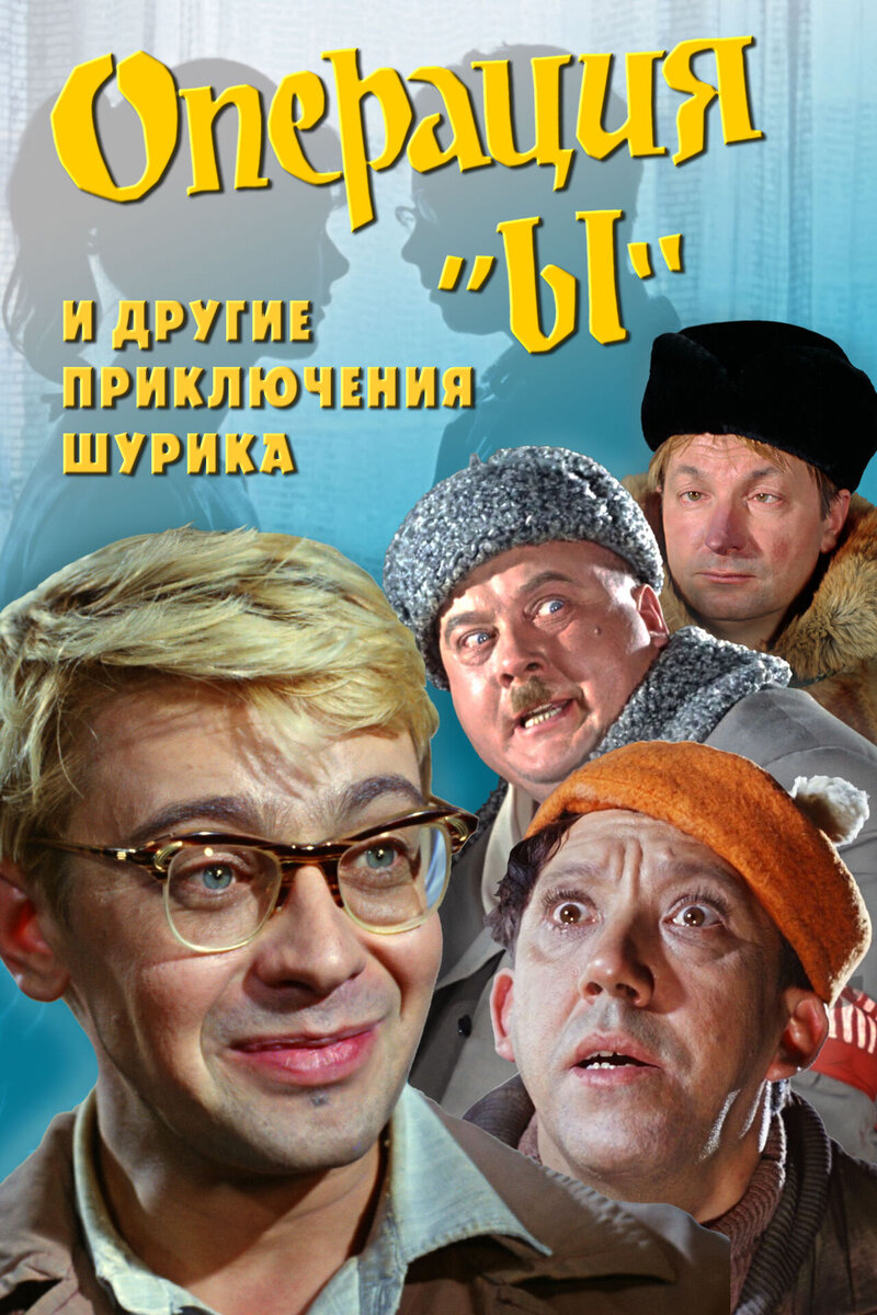 Постер Операция Ы и другие приключения Шурика
