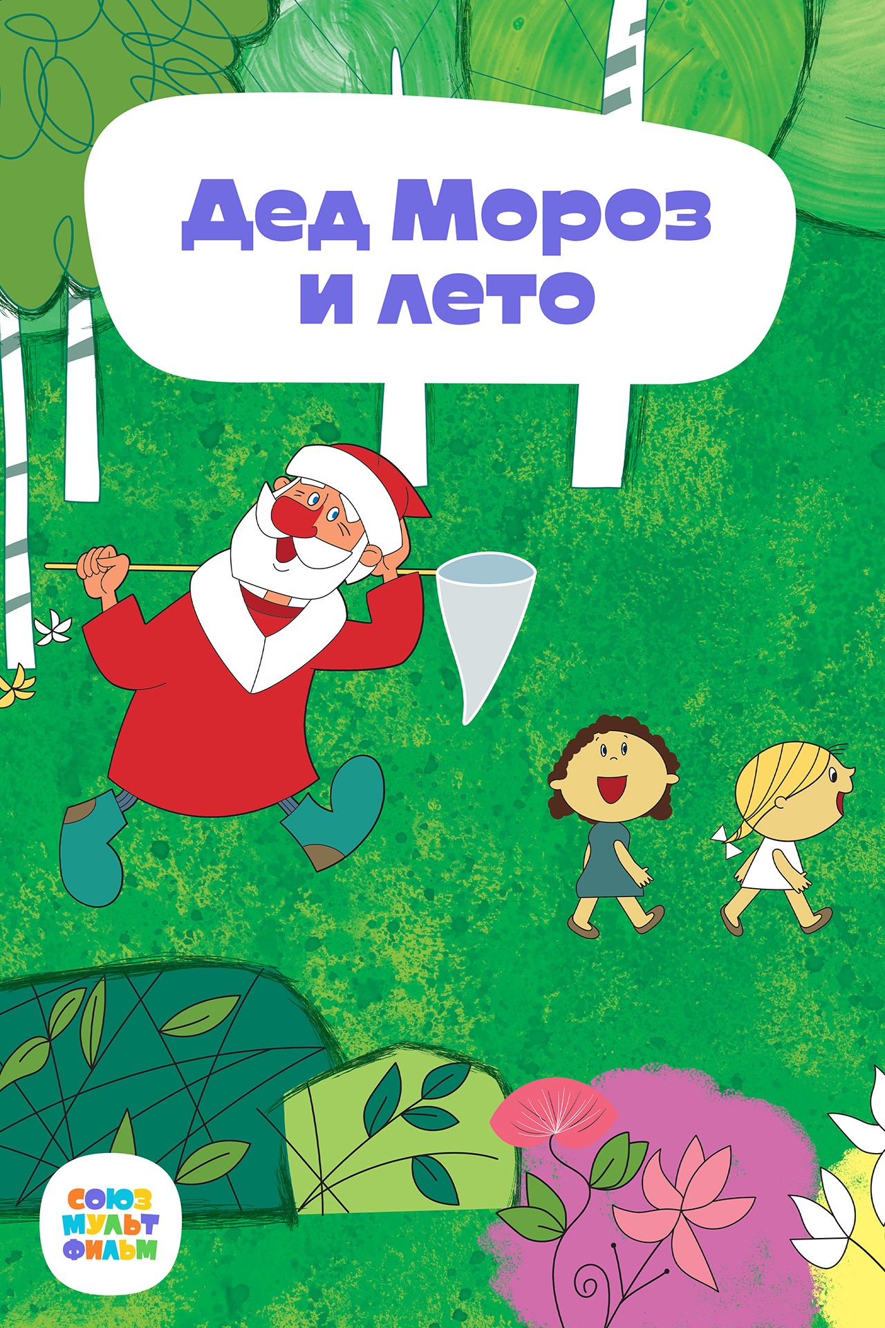 Постер Дед Мороз и лето