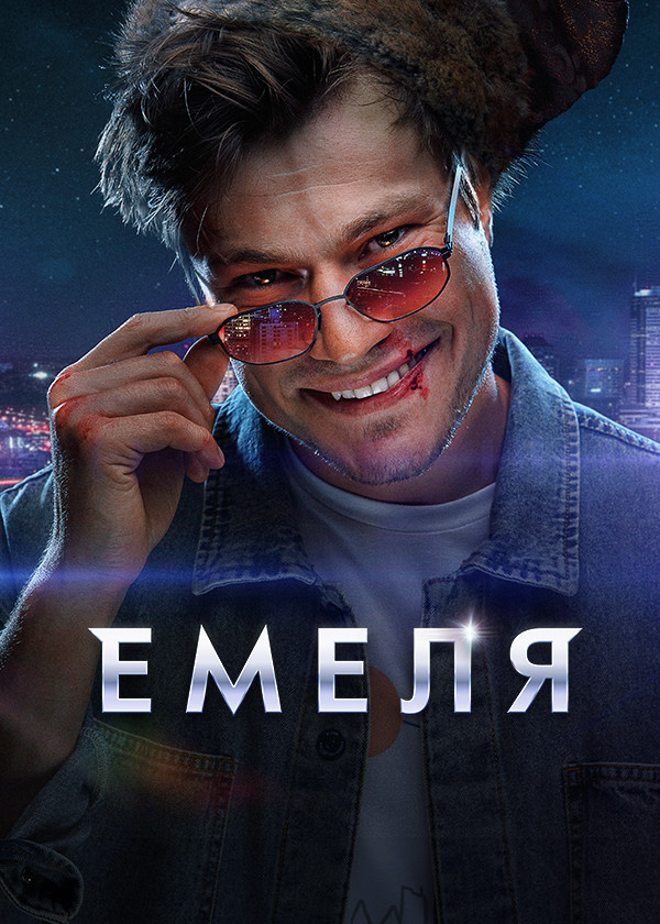 Постер Емеля