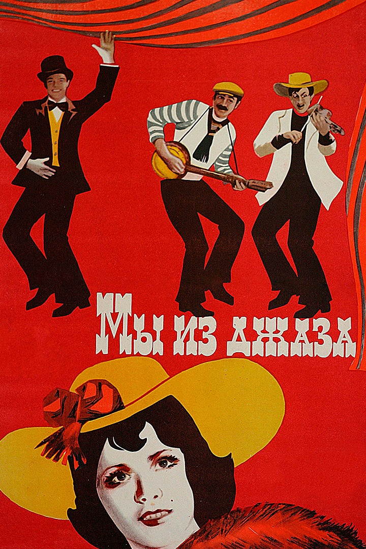 Постер Мы из джаза
