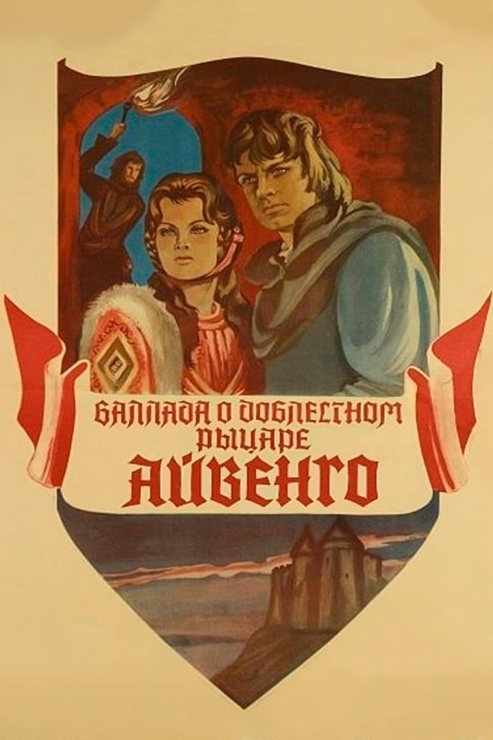Постер Баллада о доблестном рыцаре Айвенго