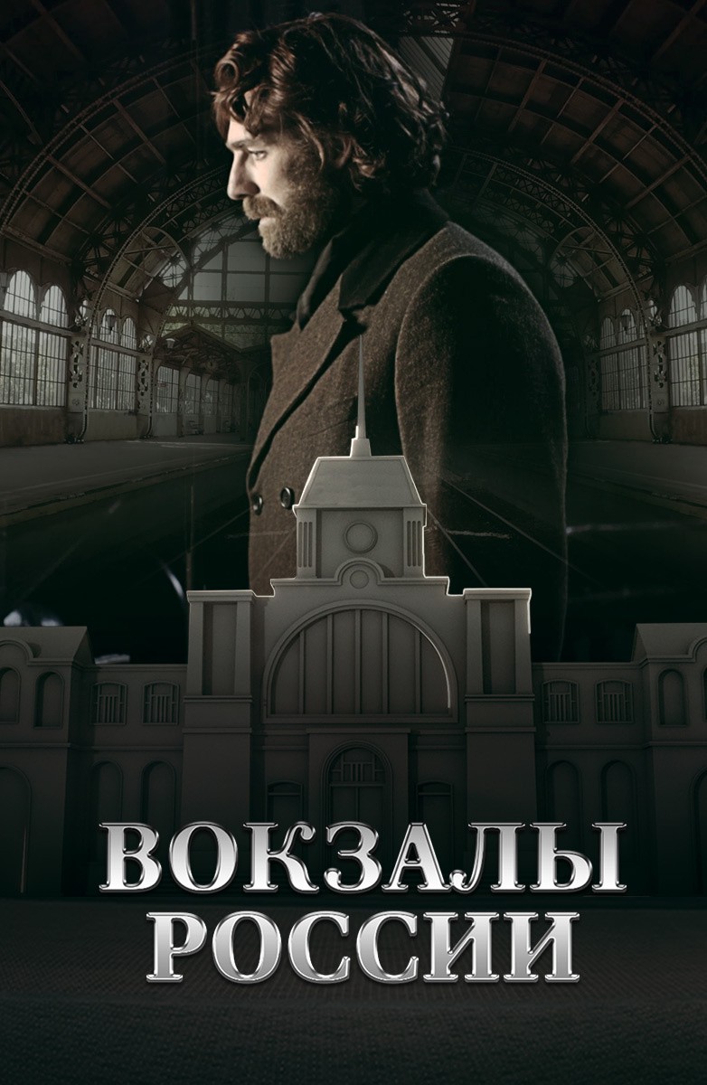 Постер Вокзалы России