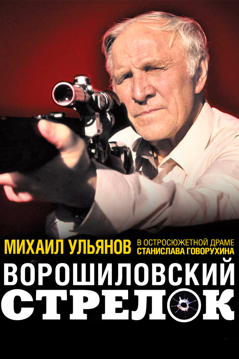 Постер Ворошиловский стрелок