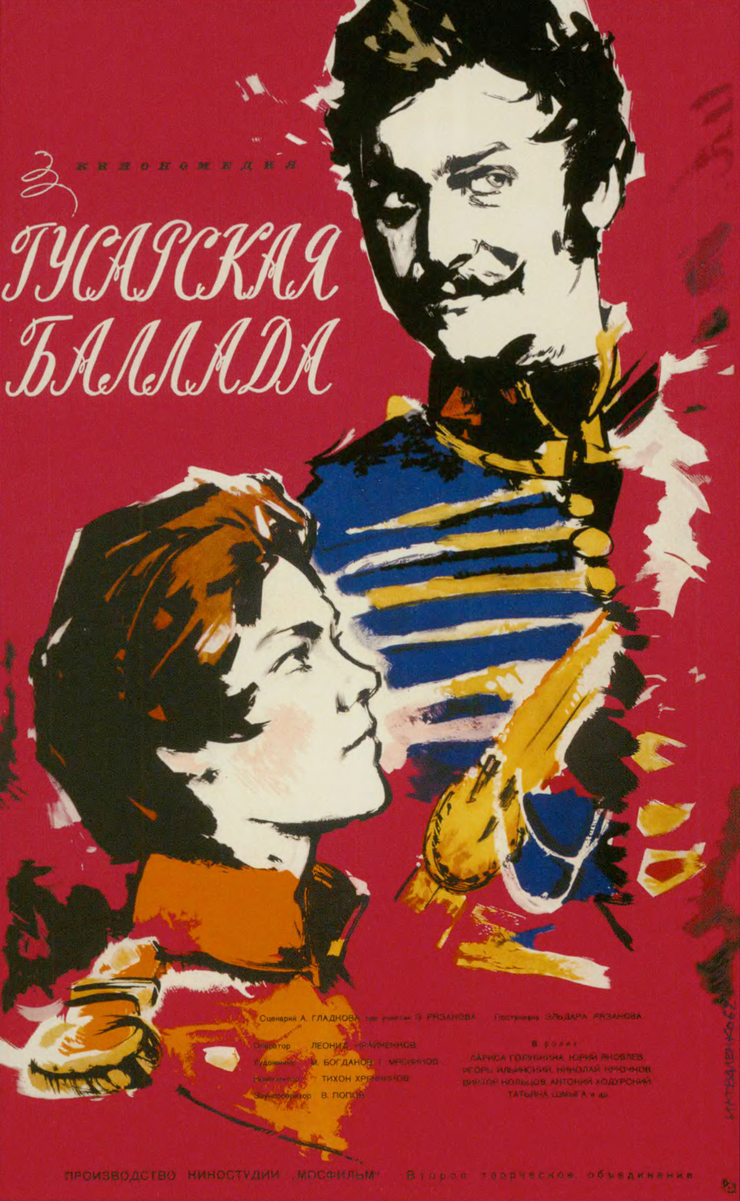 Постер Гусарская баллада