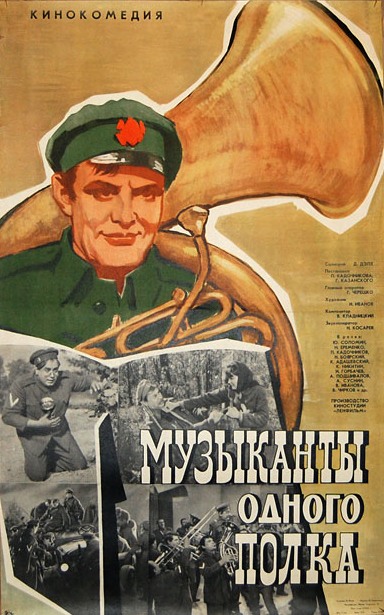 Постер Музыканты одного полка