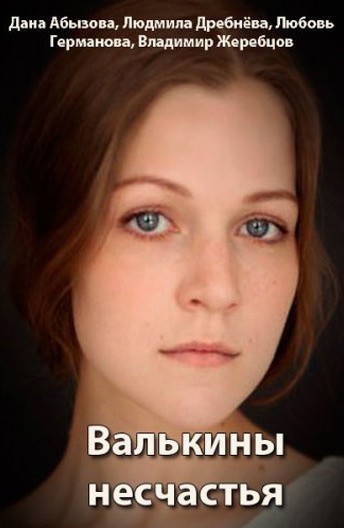 Валькины несчастья