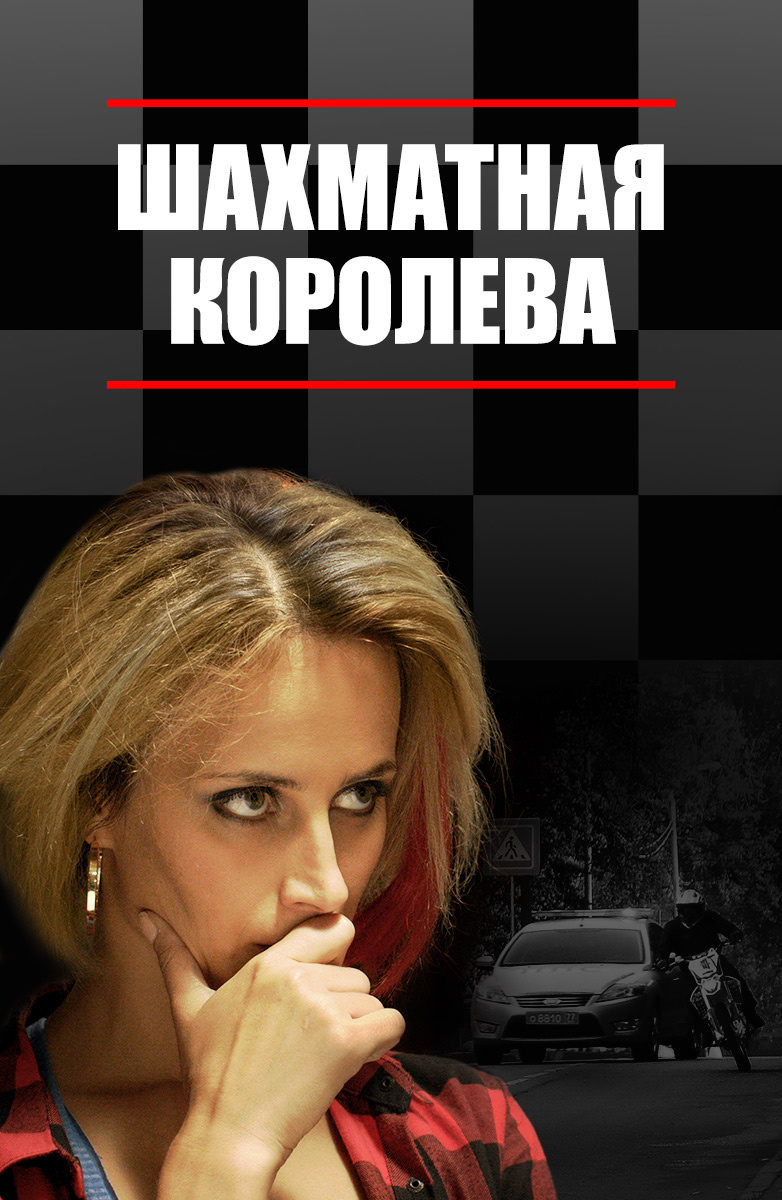 Постер Шахматная королева