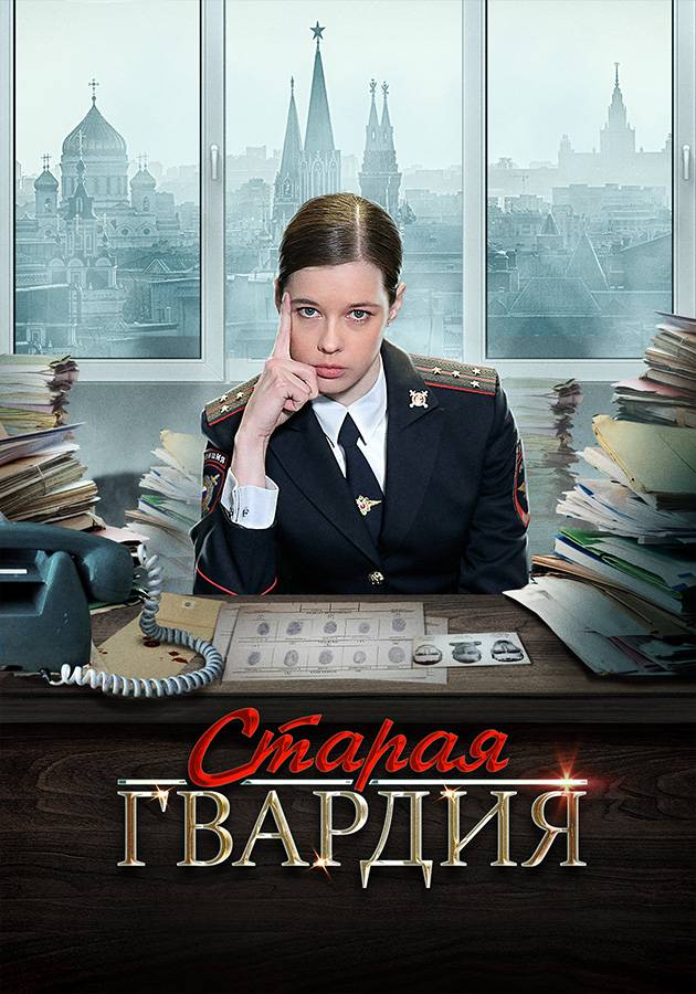 Старая гвардия