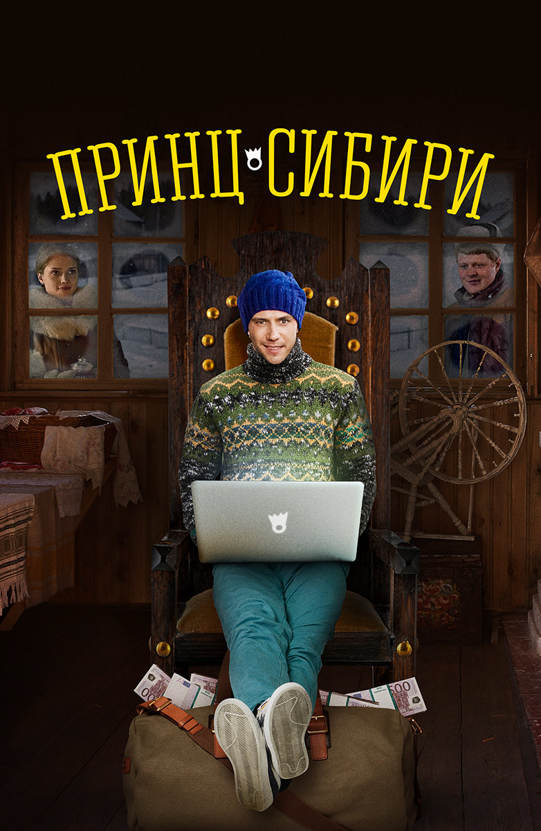 Постер Принц Сибири