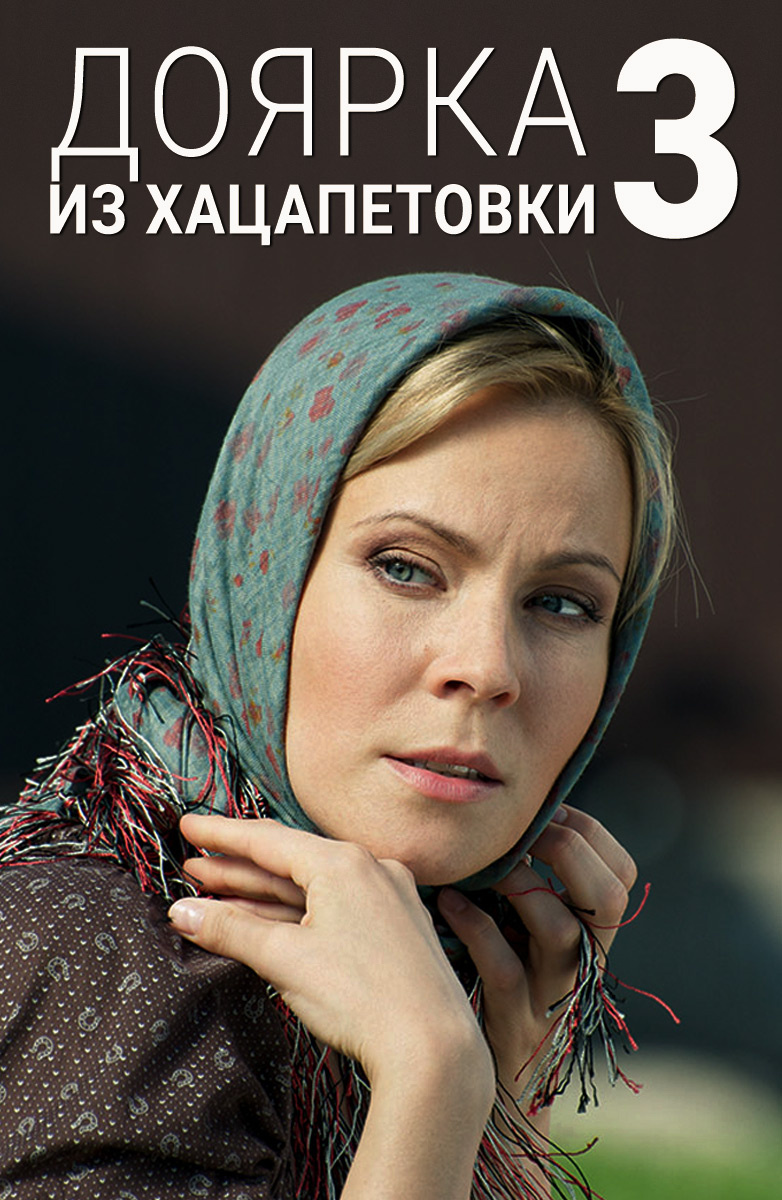 Постер Доярка из Хацапетовки