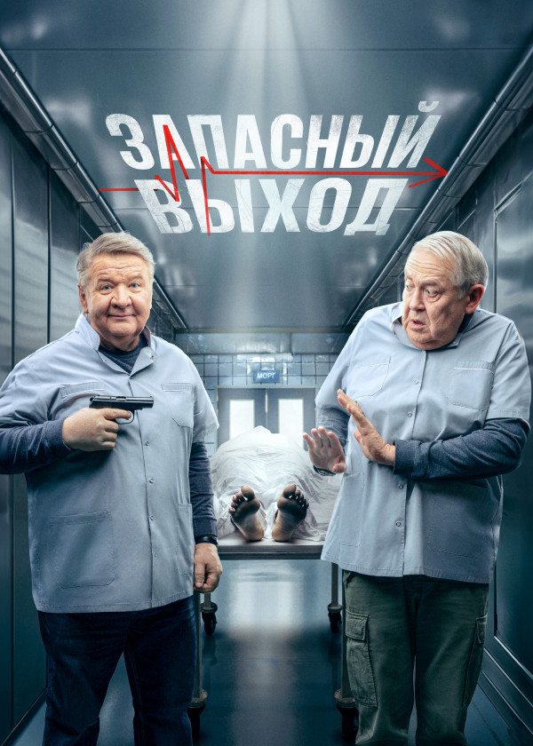 Постер Запасный выход