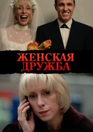 Женская дружба