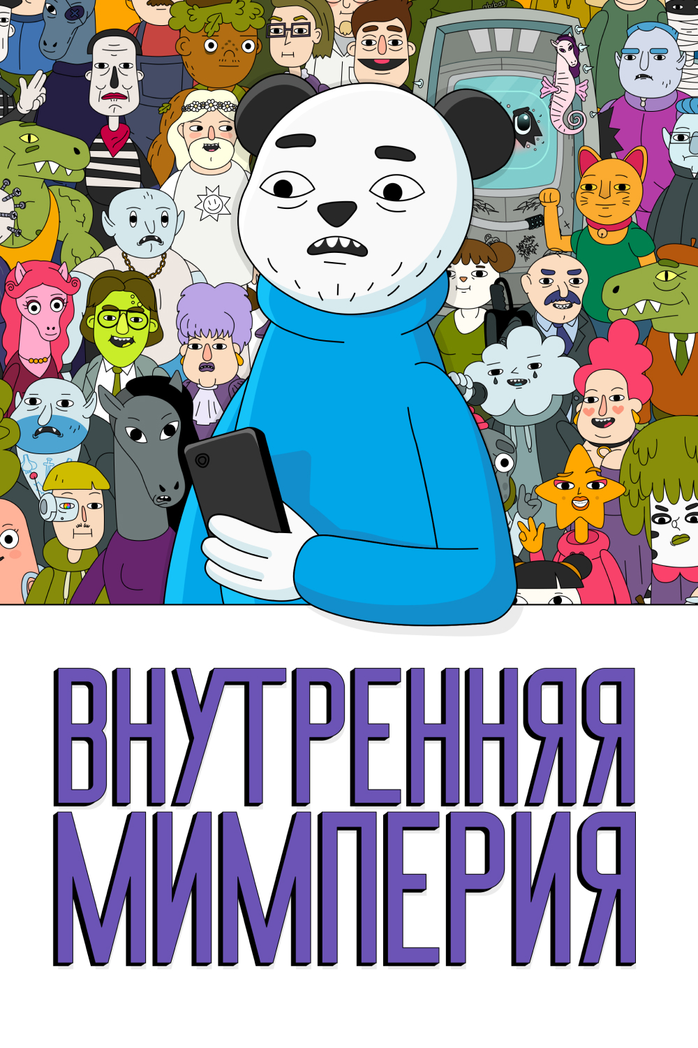Внутренняя Мимперия