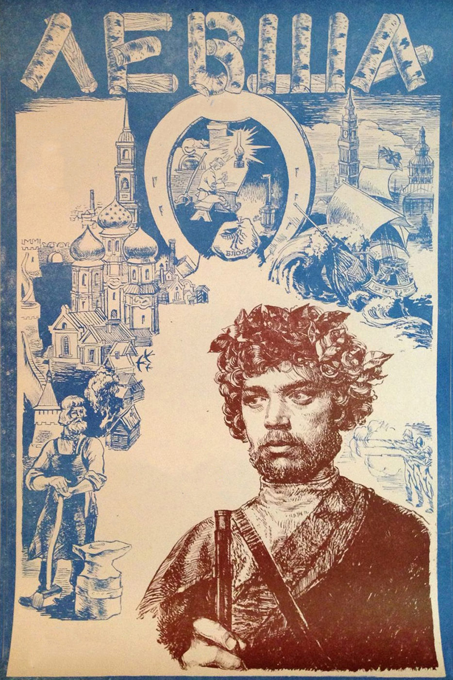 Левша