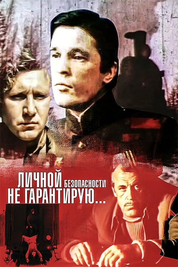 Личной безопасности не гарантирую