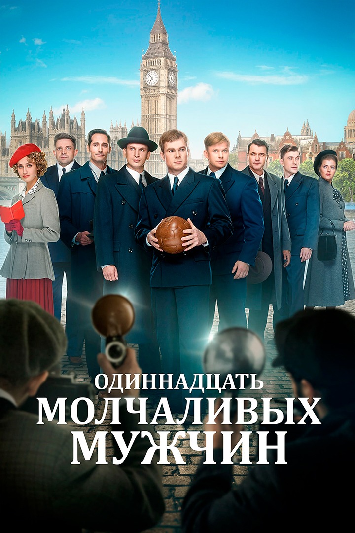Одиннадцать молчаливых мужчин