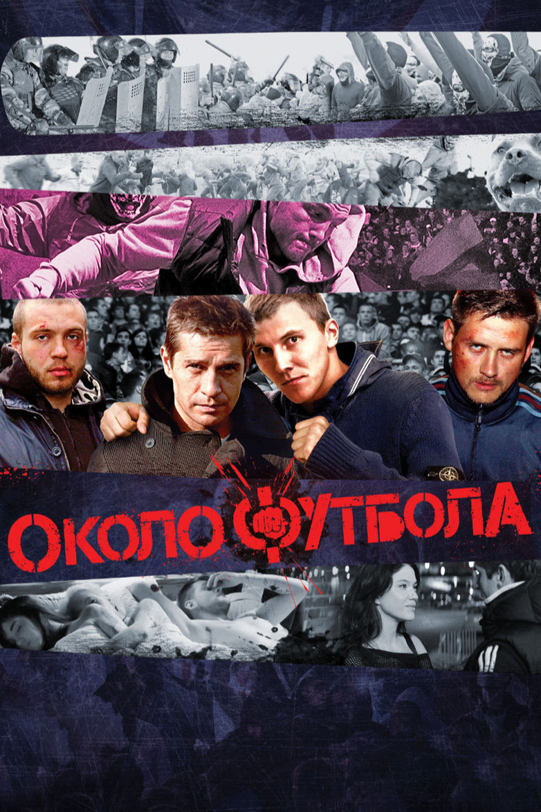 Околофутбола