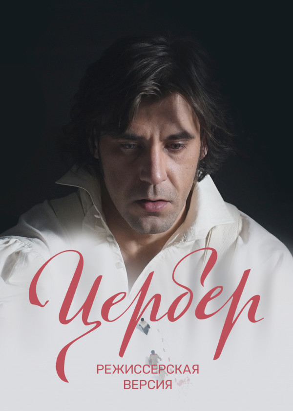 Цербер. Режиссёрская версия
