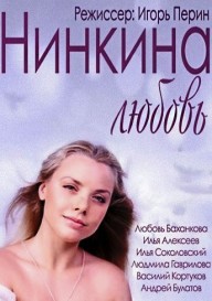 Нинкина любовь