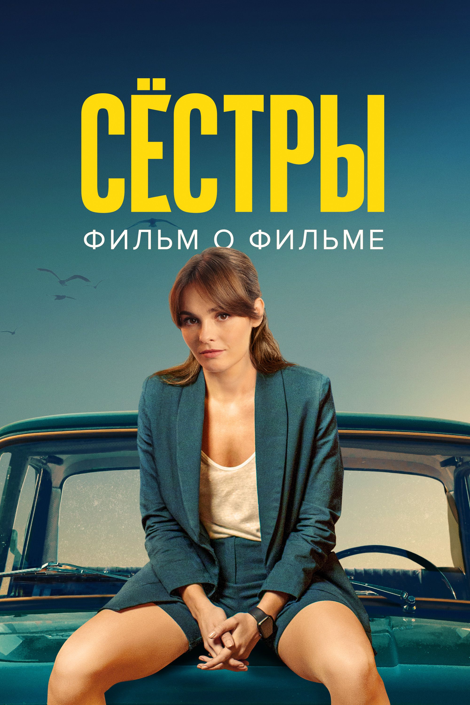 Сёстры 3. Фильм о фильме