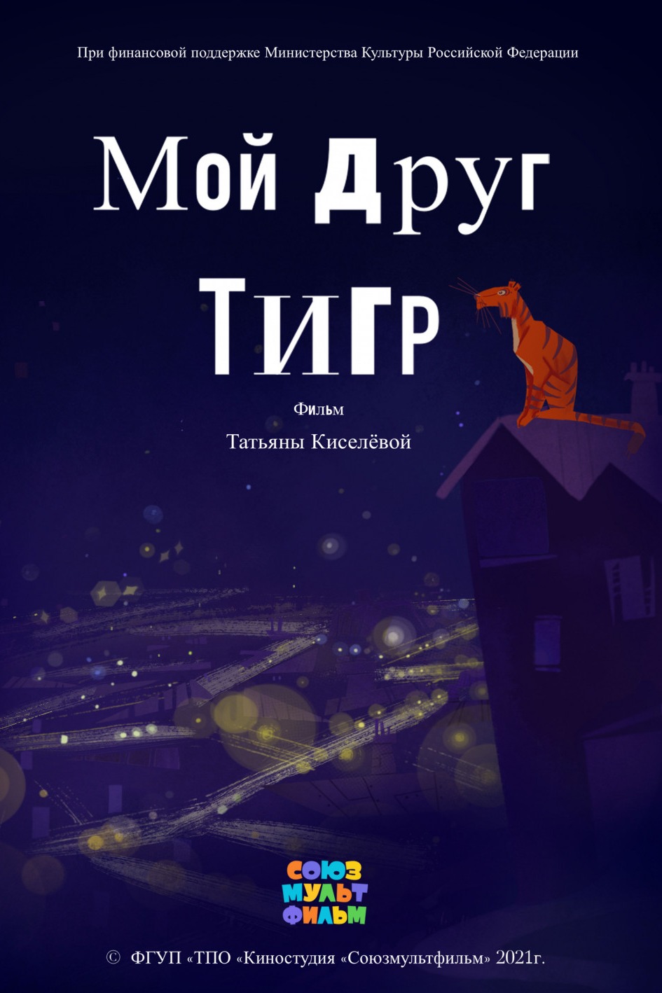 Мой друг Тигр