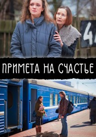 Примета на счастье