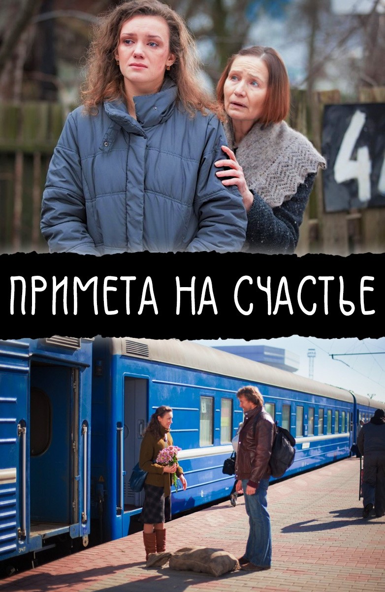 Постер Примета на счастье