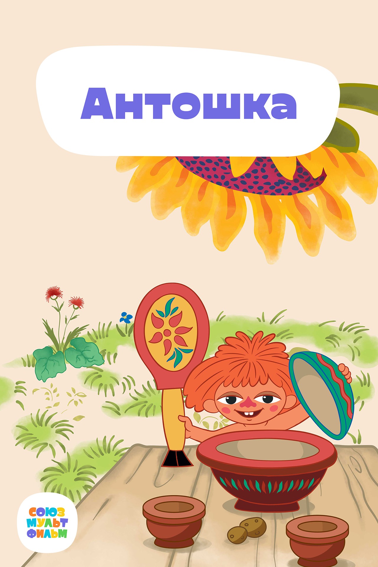 Антошка