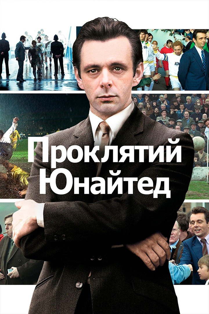 Проклятый Юнайтед
