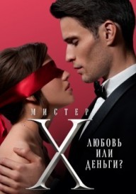 Постер Мистер X