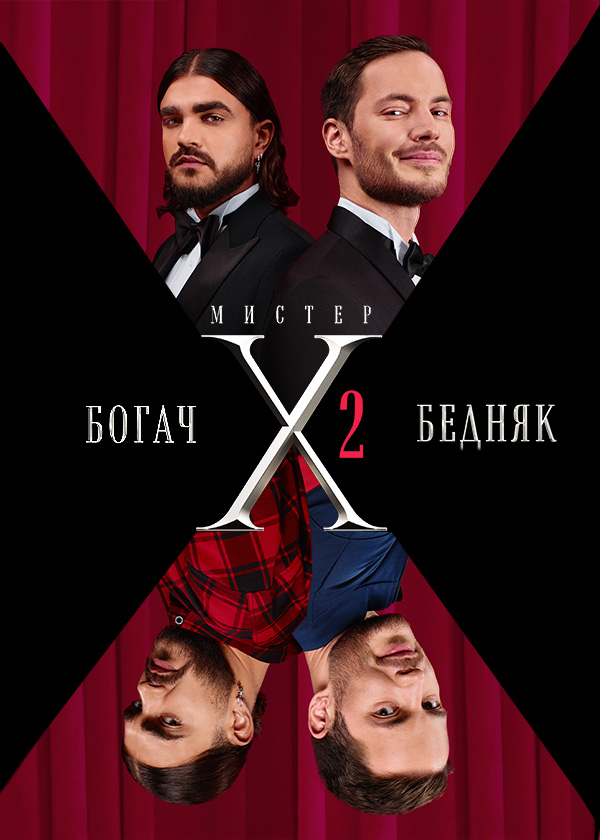 Постер Мистер X