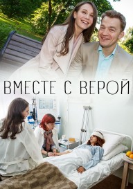 Вместе с Верой